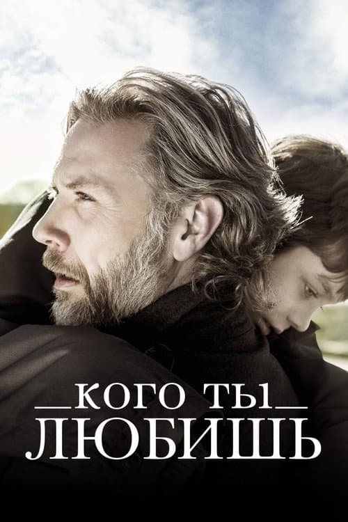 Постер: Кого ты любишь