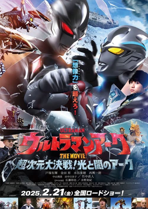 Постер: ウルトラマンアークTHE MOVIE 超次元大決戦!光と闇のアーク