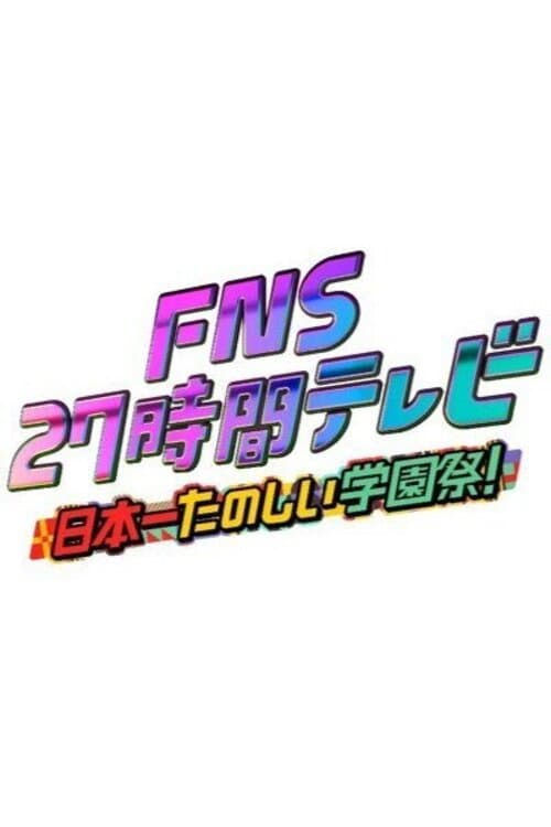 Постер: FNSの日