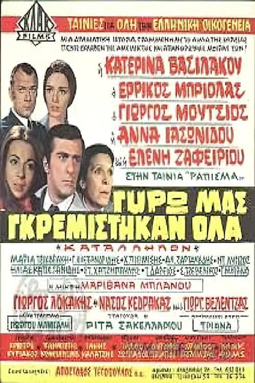 Постер: Γύρω μας γκρεμίστηκαν όλα