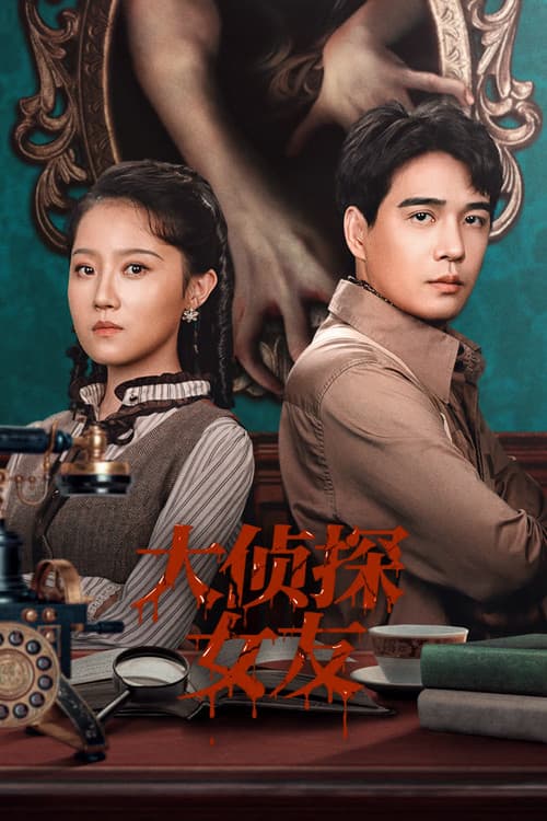Постер: 大侦探女友
