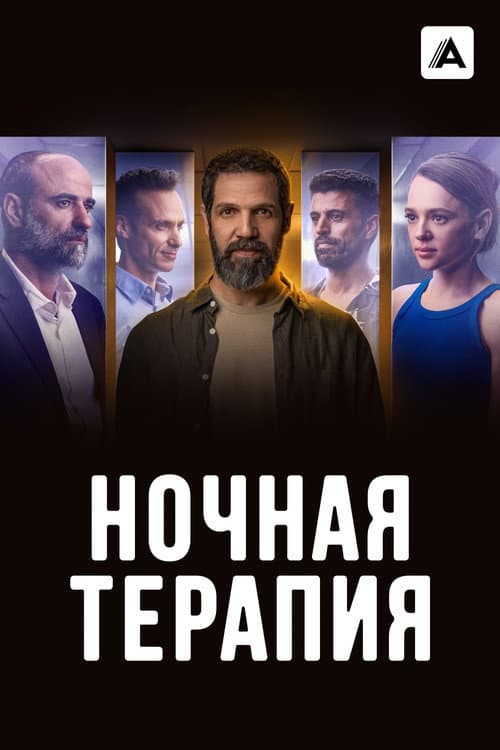 Постер: Ночная терапия