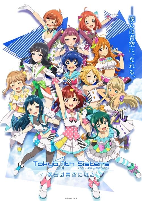 Постер: Tokyo 7th シスターズ -僕らは青空になる-