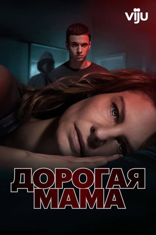 Постер: Дорогая мама