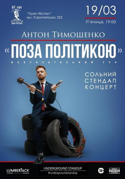 Постер: Поза Політикою