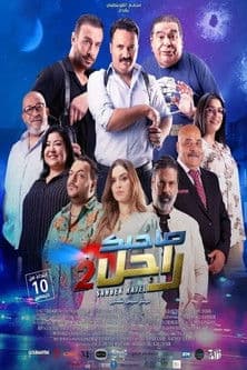 Постер: صاحبك راجل 2