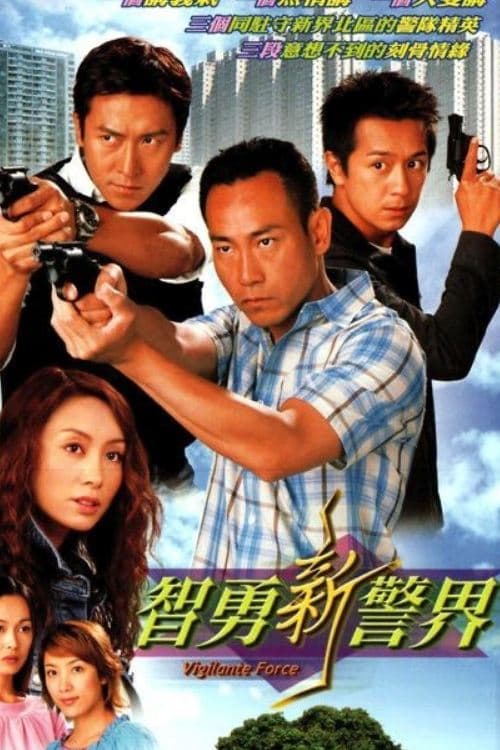 Постер: 智勇新警界