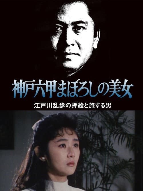 Постер: 江戸川乱歩の美女シリーズ　神戸六甲まぼろしの美女　江戸川乱歩の「押絵と旅する男」