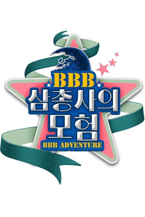 Постер: BBB 삼총사의 모험