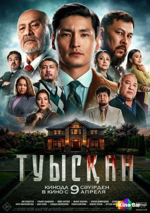 Постер: Туысқан