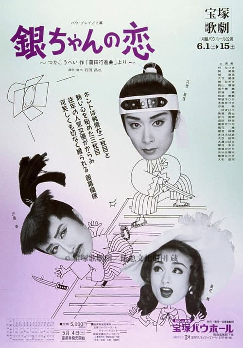 Постер: 銀ちゃんの恋(1996月組)