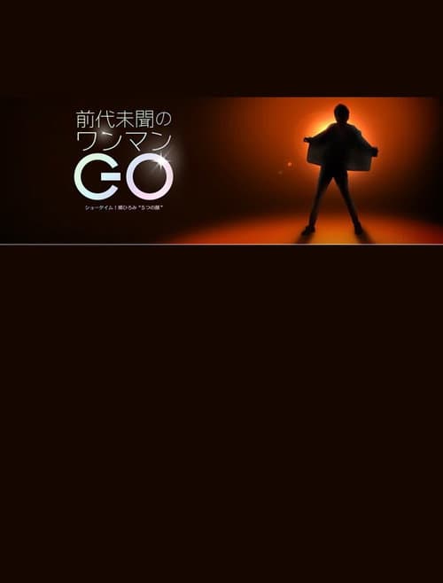 Постер: 前代未聞のワンマンGO〜ショータイム!郷ひろみ“5つの顔”