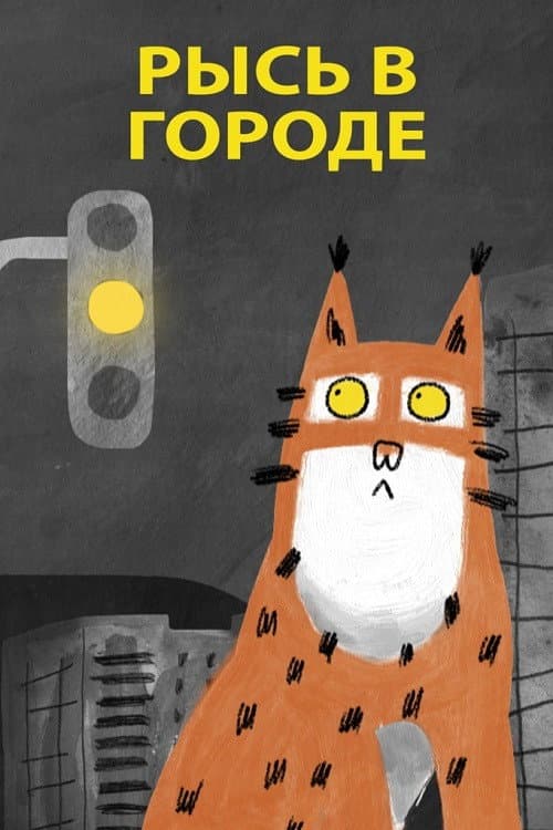Постер: Рысь в городе