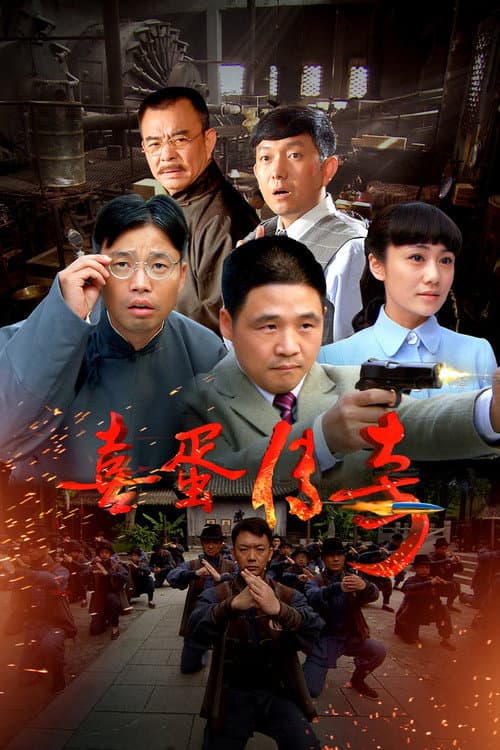 Постер: 喜蛋传奇