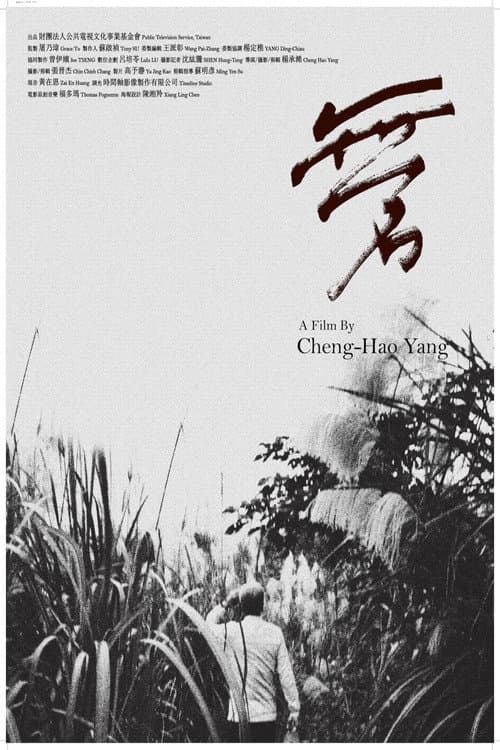 Постер: 無名