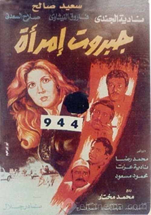 Постер: جبروت امرأة