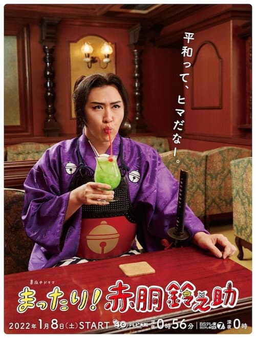 Постер: まったり!赤胴鈴之助