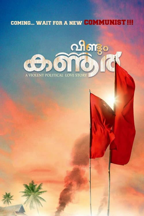 Постер: വീണ്ടും കണ്ണൂര്