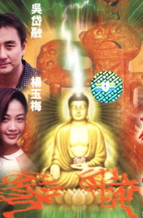 Постер: 天神劫