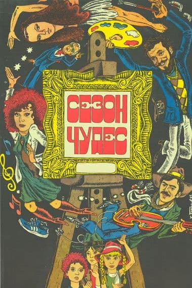 Постер: Сезон чудес