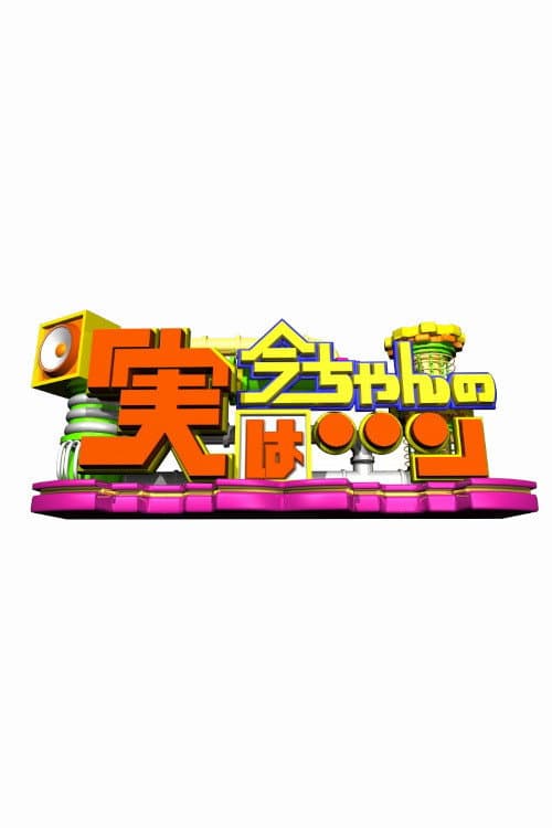 Постер: 今ちゃんの『実は・・・』