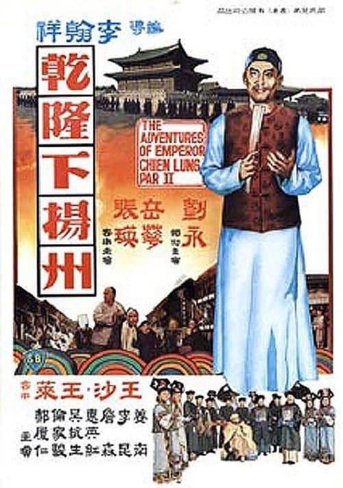 Постер: 乾隆下揚州