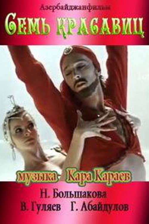Постер: Семь красавиц