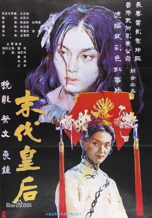 Постер: 末代皇后