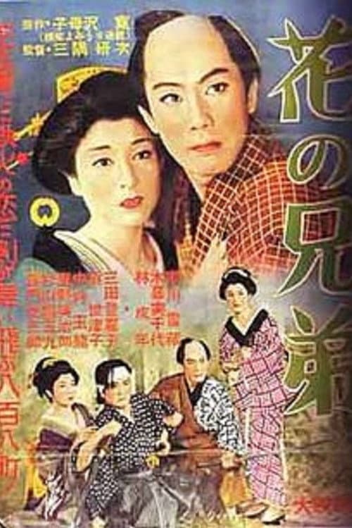 Постер: 花の兄弟