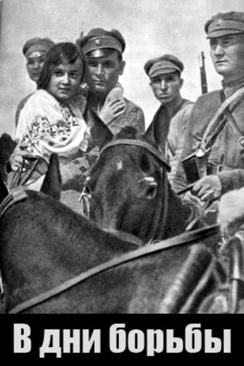 Постер: В дни борьбы