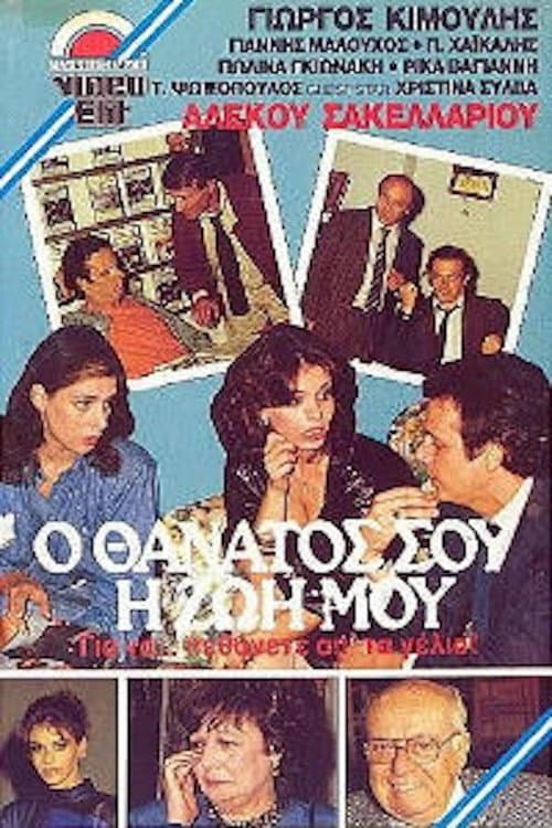 Постер: Ο θάνατός σου, η ζωή μου