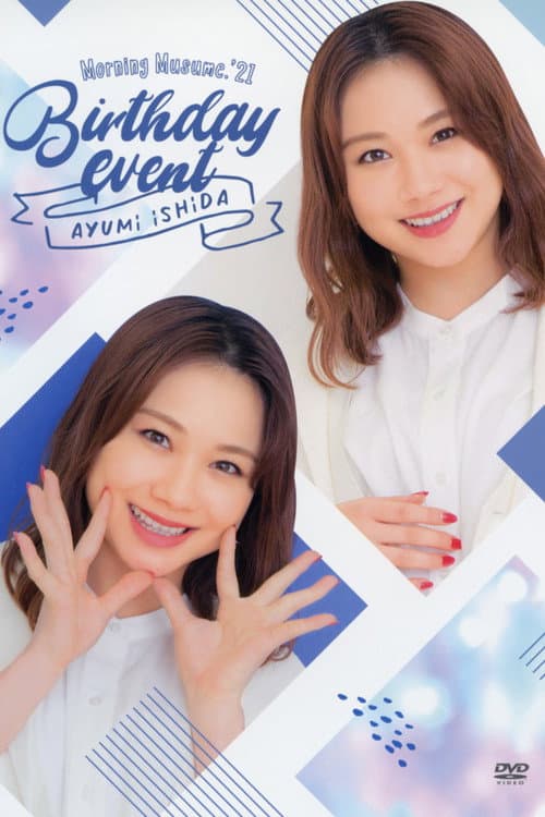 Постер: モーニング娘。’21 石田亜佑美 バースデーイベント