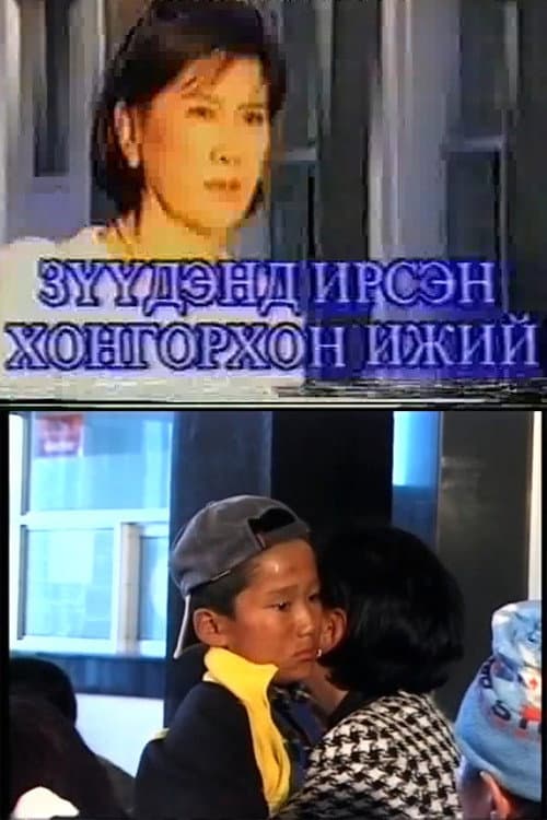 Постер: Зүүдэнд ирсэн хонгорхон ижий