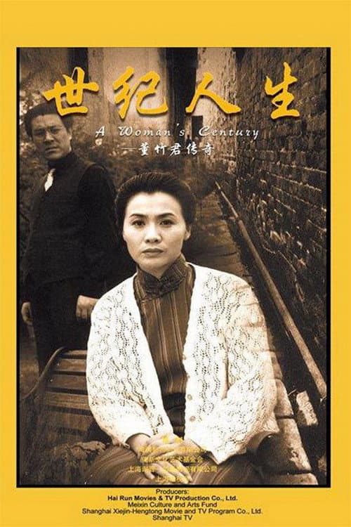Постер: 世纪人生:董竹君传奇