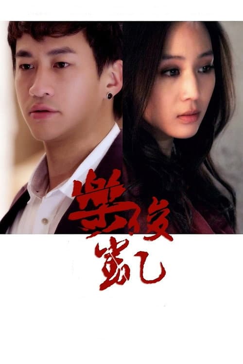 Постер: 乐俊凯