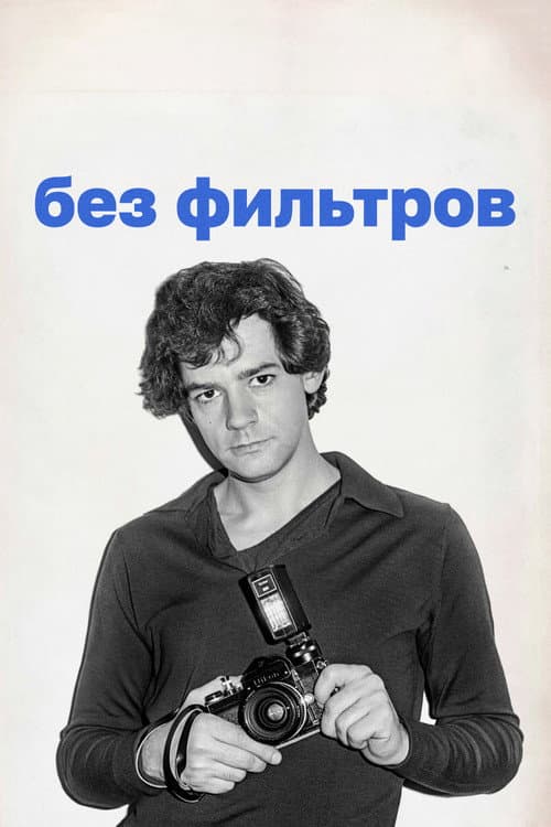 Постер: Без фильтров