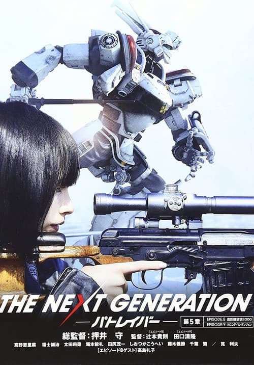 Постер: THE NEXT GENERATION パトレイバー 第5章
