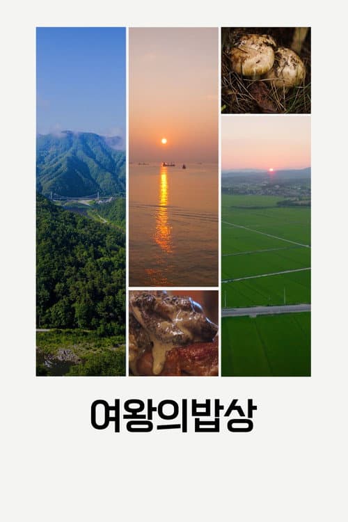 Постер: 여왕의 밥상