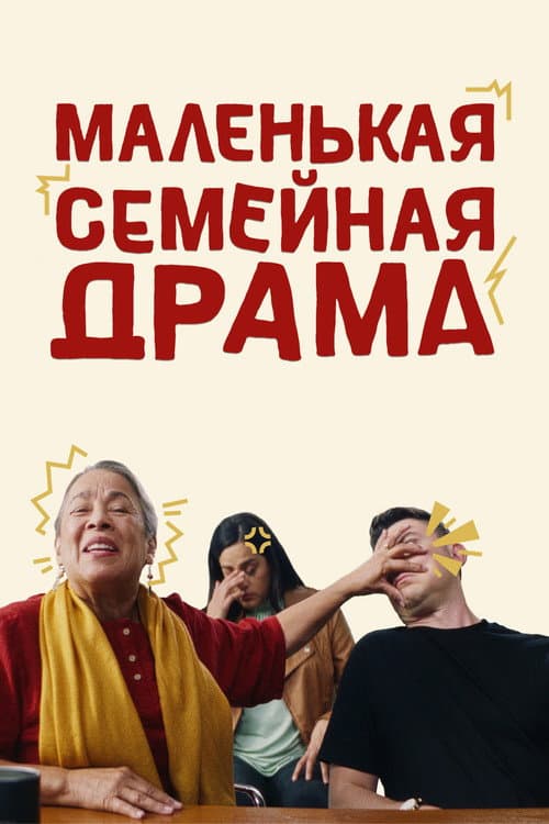 Постер: Маленькая семейная драма