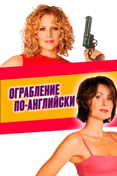 Постер: Ограбление по-английски