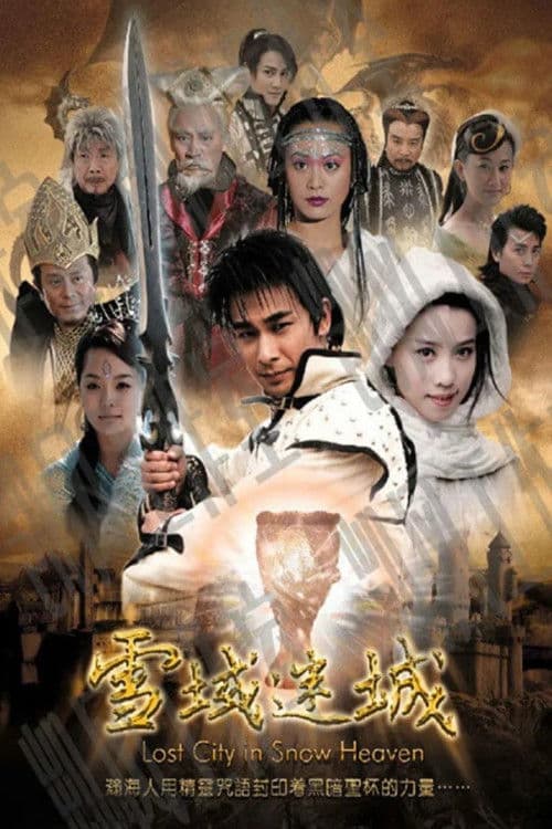 Постер: 雪域迷城
