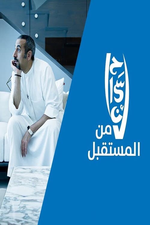 Постер: إحسان من المستقبل