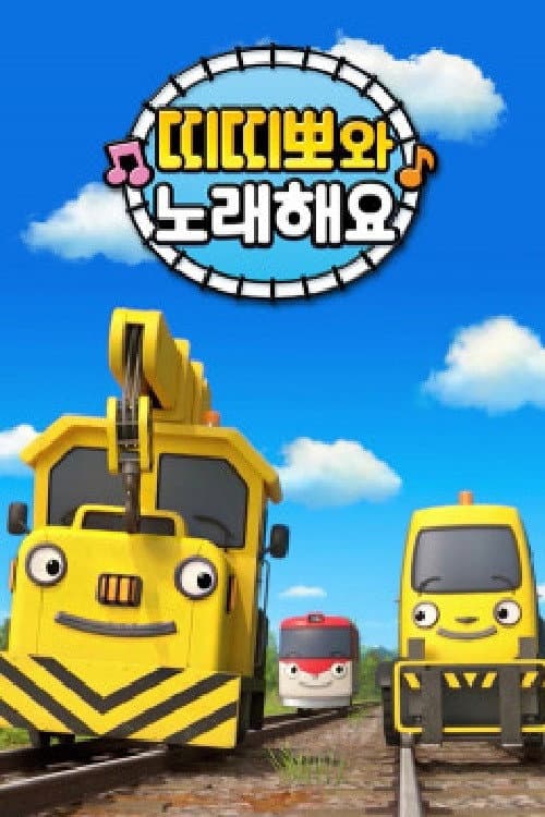 Постер: 띠띠뽀와 노래해요