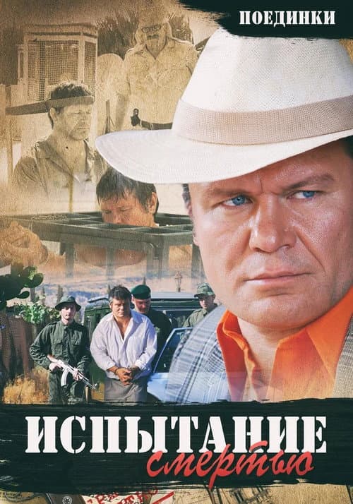 Постер: Поединки: Испытание смертью