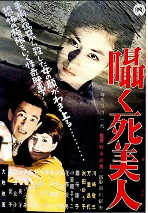 Постер: 囁く死美人