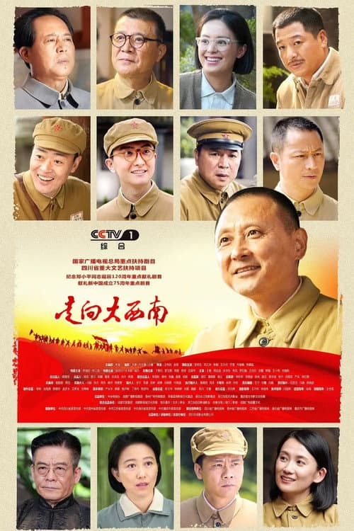 Постер: 走向大西南