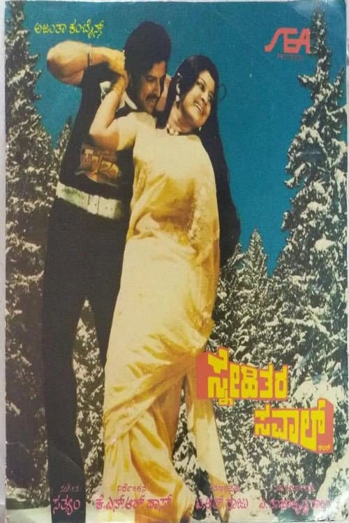 Постер: Snehithara Saval