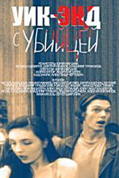 Постер: Уик-энд с убийцей