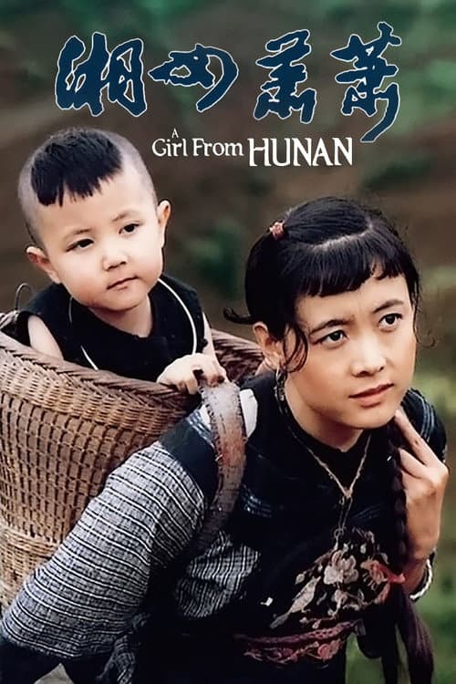 Постер: 湘女萧萧