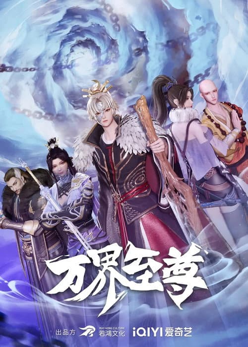 Постер: 万界至尊